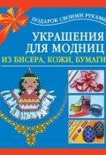 Книга "Украшения для модниц из бисера, кожи, бумаги" (Любовь Чурина, 2010)