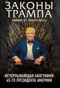 Книга "Законы Трампа. Амбиции, эго, деньги и власть" (Краниш Майкл, Фишер Марк, 2017)