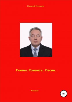 Книга "Гимны. Романсы. Песни." – Николай Игнатков, 2017