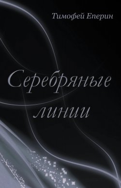 Книга "Серебряные линии" – Тимофей Еперин