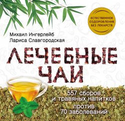 Книга "Лечебные чаи" {Хранители здоровья} – Михаил Ингерлейб, Лариса Славгородская, 2013