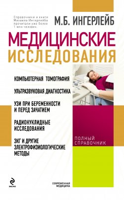 Книга "Медицинские исследования: справочник" – Михаил Ингерлейб, 2013