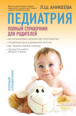 Книга "Педиатрия: полный справочник для родителей" – Лариса Аникеева, 2013