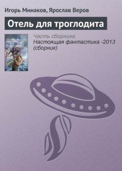 Книга "Отель для троглодита" – Ярослав Веров, Игорь Минаков, 2013
