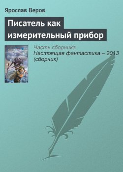 Книга "Писатель как измерительный прибор" – Ярослав Веров, 2013