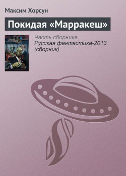 Книга "Покидая «Марракеш»" – Максим Хорсун, 2012