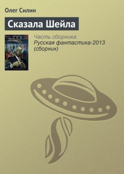 Книга "Сказала Шейла" – Олег Силин, 2012