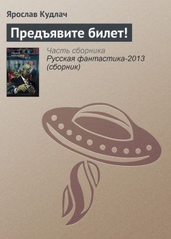 Книга "Предъявите билет!" – Ярослав Кудлач, 2012