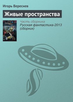 Книга "Живые пространства" – Игорь Вереснев, 2012