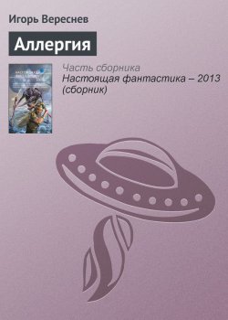 Книга "Аллергия" – Игорь Вереснев, 2013