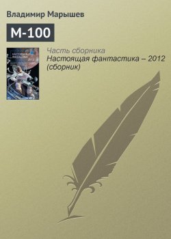 Книга "М-100" – Владимир Марышев, 2012