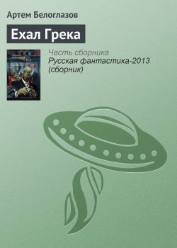 Книга "Ехал Грека" – Артем Белоглазов, 2012