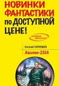 Книга "Авалон-2314" (Гаркушев Евгений, 2014)