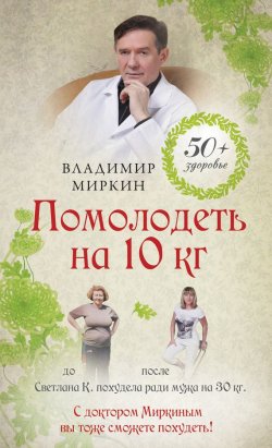 Книга "Помолодеть на 10 кг" {50+ здоровье} – Владимир Миркин, 2013