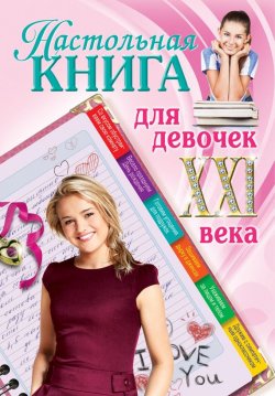 Книга "Настольная книга для девочек XXI века" – Беседина Александра, 2013