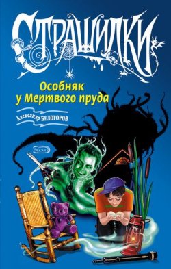 Книга "Особняк у Мертвого пруда" – Александр Белогоров, 2006