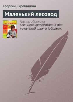 Книга "Маленький лесовод" {Хрестоматии для начальной школы} – Георгий Скребицкий