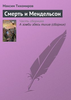 Книга "Смерть и Мендельсон" – Максим Тихомиров, 2013