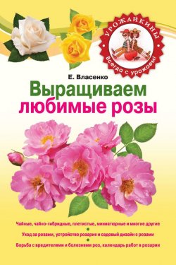 Книга "Выращиваем розы" {Урожайкины. Всегда с урожаем!} – Елена Власенко, 2012