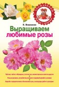 Книга "Выращиваем розы" (Елена Власенко, 2012)