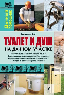 Книга "Туалет и душ на дачном участке" – Татьяна Плотникова, 2012