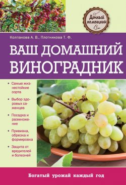 Книга "Виноградник" {Дачный помощник} – Татьяна Плотникова, Анастасия Колпакова, 2020