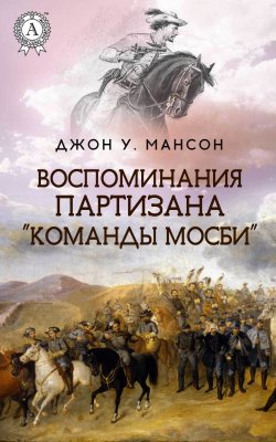 Книга "Воспоминания партизана «Команды Мосби»" – Джон Уильям Мансон
