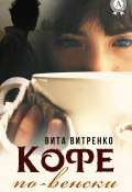 Кофе по-венски (Вита Витренко)