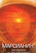 Книга "Марсианин. Как выжить на Красной планете?" (Антон Первушин, 2015)