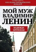 Книга "Мой муж – Владимир Ленин" (Надежда Константиновна Крупская, Надежда Крупская)