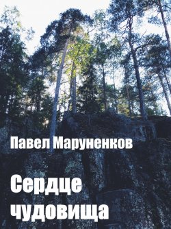 Книга "Сердце чудовища" – Павел Маруненков
