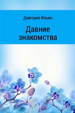 Книга "Давние знакомства" – Дмитрий Ильин