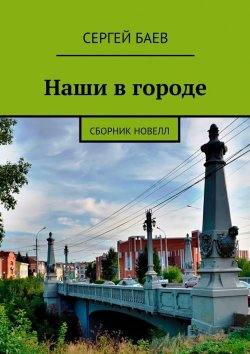 Книга "Наши в городе. Сборник новелл" – Сергей Баев