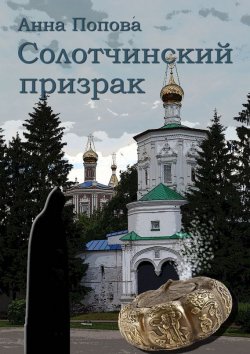 Книга "Солотчинский призрак" – Анна Попова
