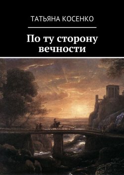 Книга "По ту сторону вечности" – Татьяна Косенко