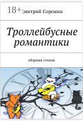 Троллейбусные романтики. Сборник стихов (Дмитрий Сорокин)