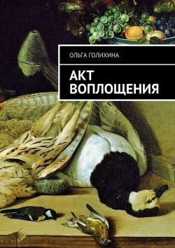 Книга "Акт воплощения" – Ольга Голихина