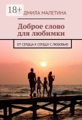 Доброе слово для любимки. От сердца к сердцу с любовью (Людмила Малетина)