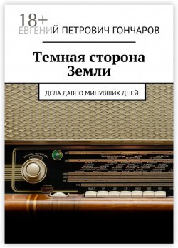 Книга "Темная сторона Земли. Дела давно минувших дней" – Евгений Гончаров