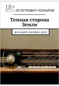 Темная сторона Земли. Дела давно минувших дней (Евгений Гончаров)