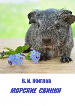 Книга "Морские свинки" – В. И. Жиглов, В. Жиглов