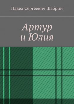 Книга "Артур и Юлия" – Павел Шабрин