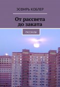 От рассвета до заката. Рассказы (Эсфирь Коблер)