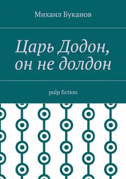 Книга "Царь Додон, он не долдон. Pulp fiction" – Михаил Буканов