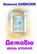 Дежавю. День второй (Алексей Олексюк)