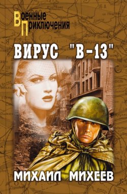 Книга "Вирус «В-13»" {Военные приключения (Вече)} – Михаил Михеев, 1955