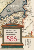 Путешествие Жана Соважа в Московию в 1586 году. Открытие Арктики французами в XVI веке (Бруно Виане, 2017)