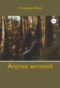 Жертвы желаний (Юлия Столярова, 2014)