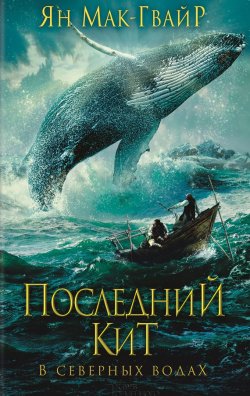 Книга "Последний кит. В северных водах" – Ян Мак-Гвайр, 2016