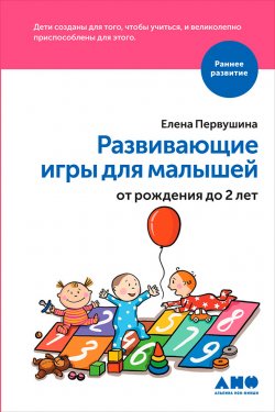 Книга "Развивающие игры для малышей от рождения до 2 лет" – Елена Первушина, 2016